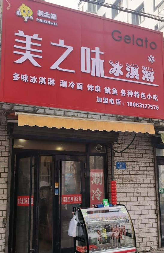 美之味冰激凌的图标