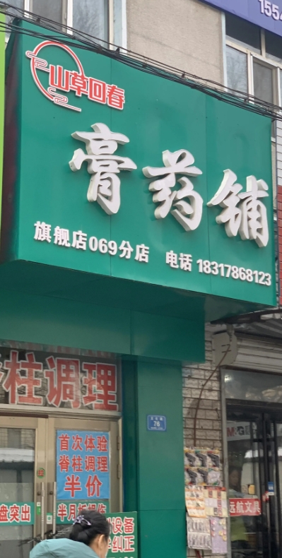 山草回春药膏铺的图标