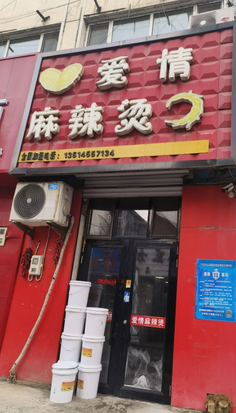 爱情麻辣烫的图标