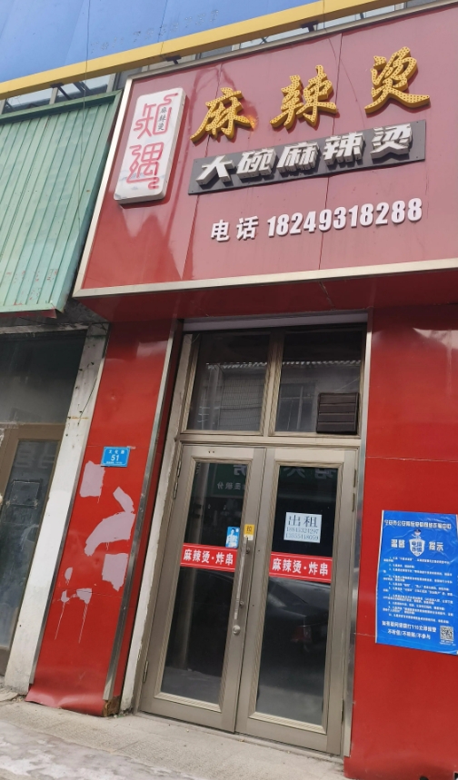 知遇麻辣烫的图标