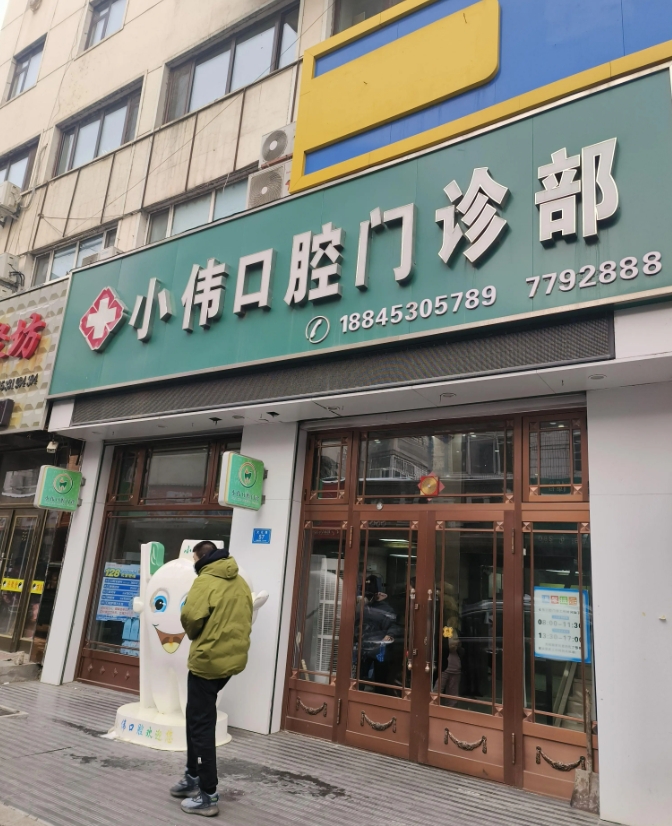 小伟口腔门诊部的图标