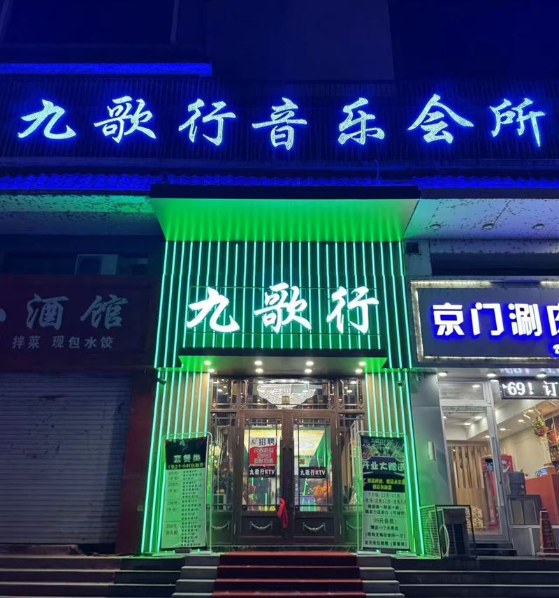 九歌行音乐会所的图标