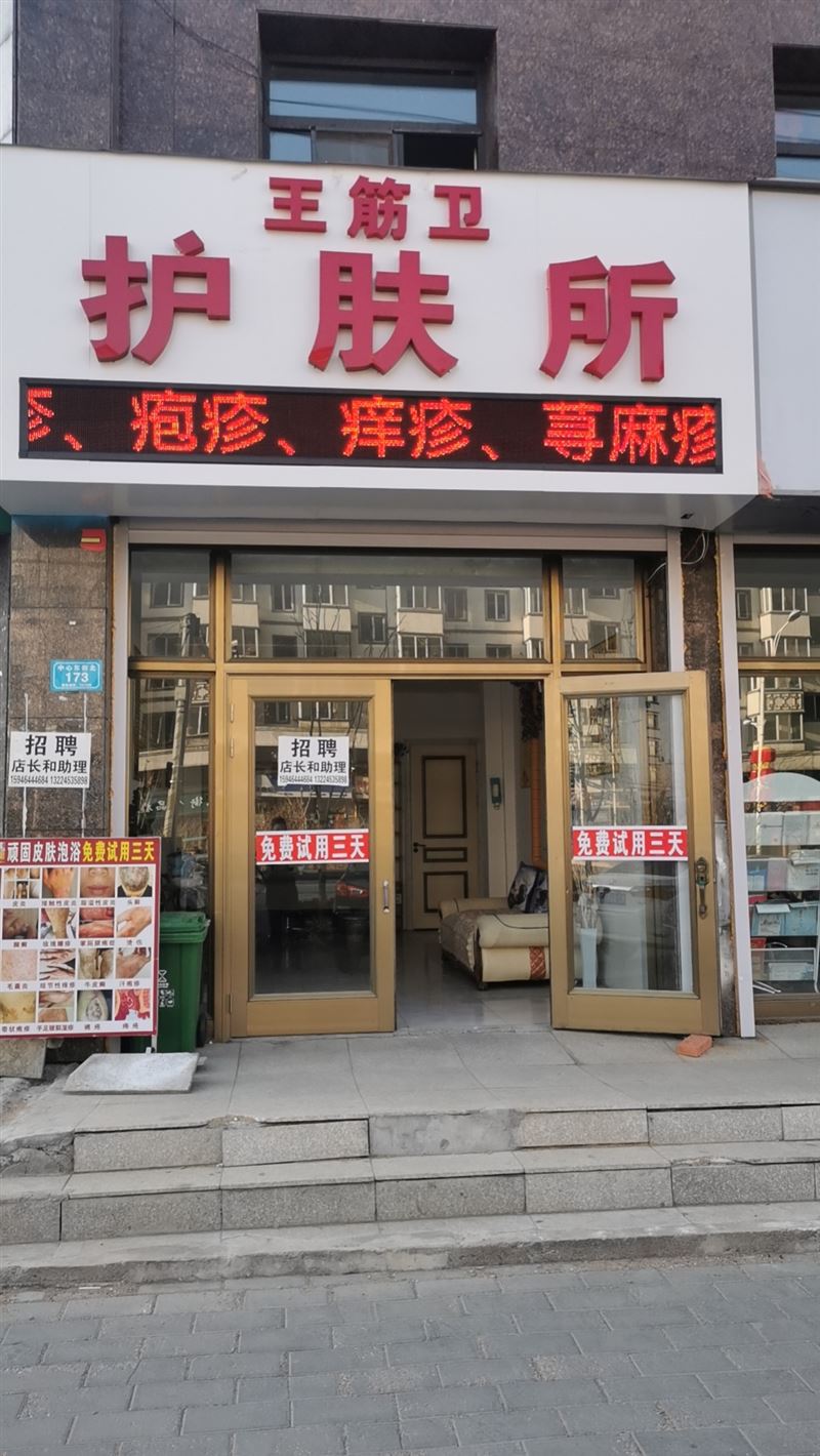 宁安市王筋卫护肤所的图标