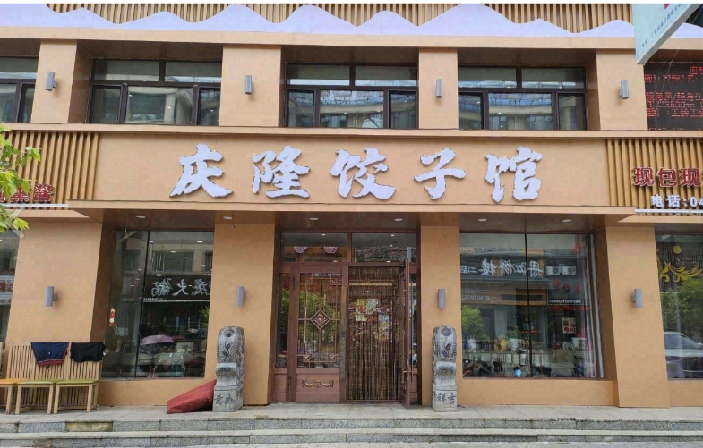 庆隆饺子馆分店的图标