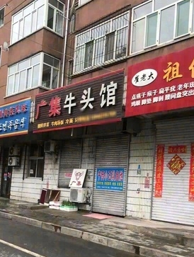 广集牛头馆的图标