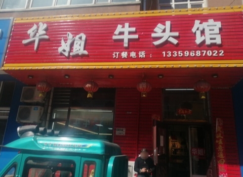 华姐牛肉馆