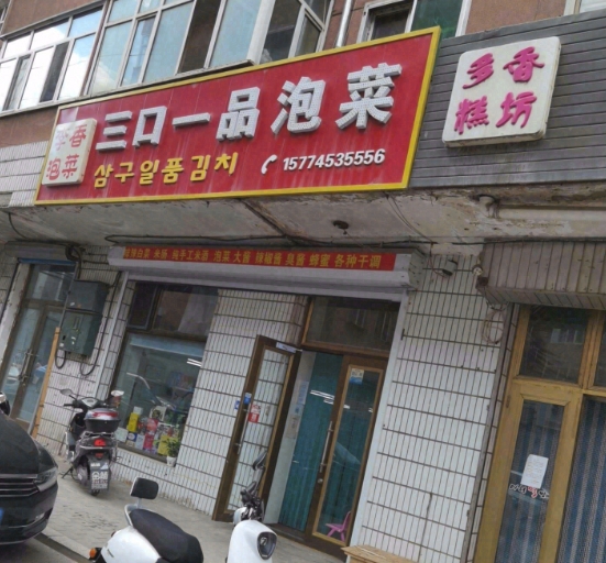 三口一品泡菜