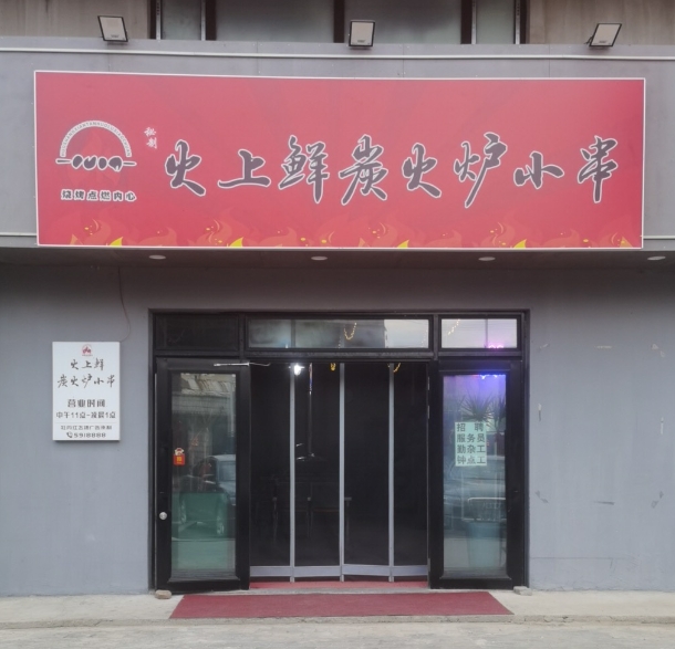 火上鲜炭火炉小串的图标