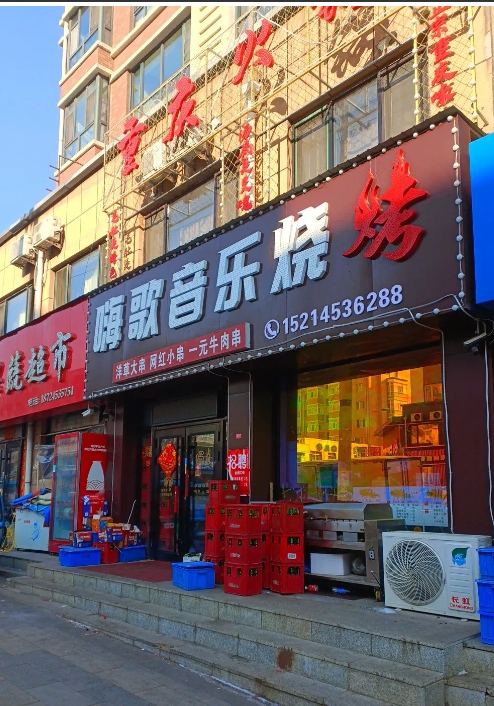 嗨歌音乐烧烤