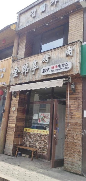 金韩亭烤肉