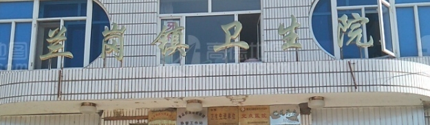 兰岗镇卫生院的图标