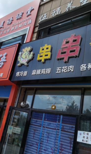富鑫串串香