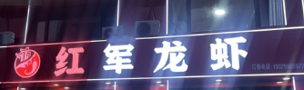红军龙虾的图标