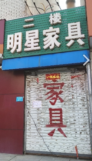 明星家具城(通江路店)的图标