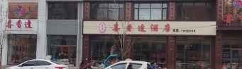 鑫来喜相逢酒店的图标