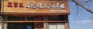 菲尝火草原碳火烤羊腿店(领秀名都店)