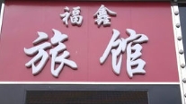 福鑫旅馆(宁安鑫街店)的图标