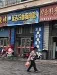 延吉冷面狗肉馆(鑫宇花园店)