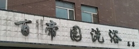 百帝园洗浴(总店)的图标