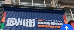 园川街板烧鸡腿现炒年糕的图标