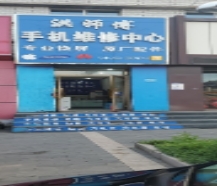 洪师傅手机店的图标