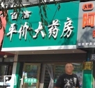 百信平价大药房的图标
