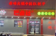 巴卤社老火锅(宁安店)的图标