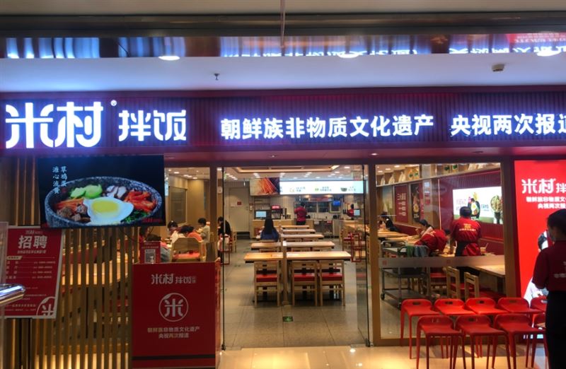 米村拌饭(东大街店)