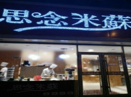 思念米蘇的图标