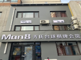 Man8乔氏台球棋牌会馆的图标