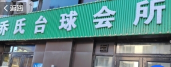 万合乔氏台球会所