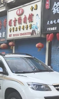 顺吉狗肉馆(福泰家园店)的图标