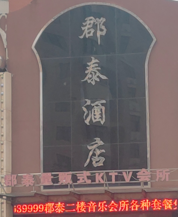 郡泰酒店的图标