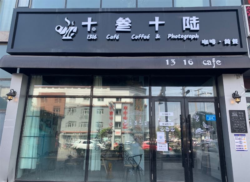 十叁十陆咖啡馆