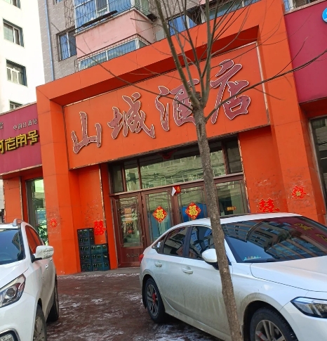 山城酒店(古塔西街店)的图标