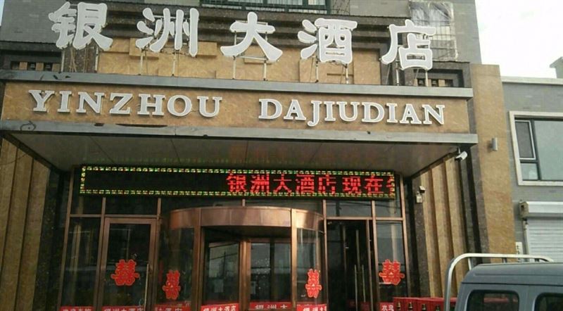 银洲大酒店的图标