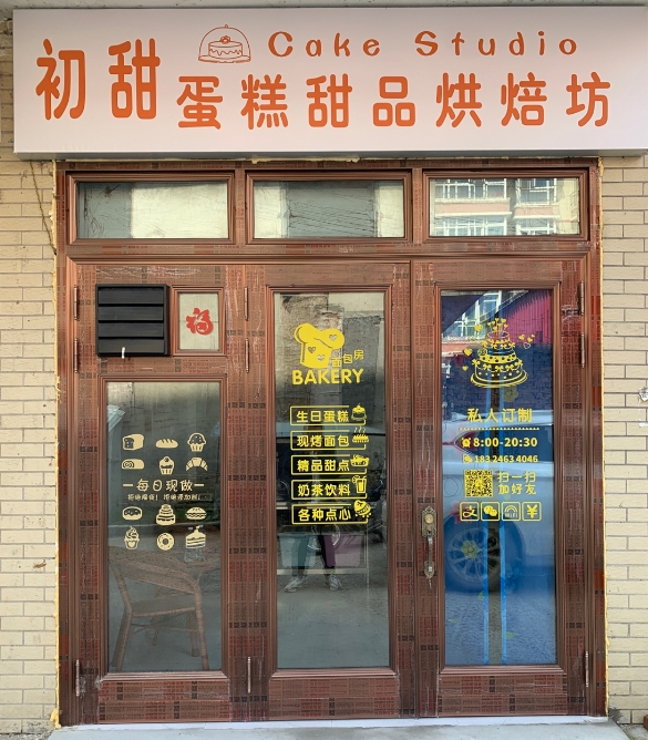 初甜蛋糕甜品烘焙坊(福泰家园店)的图标