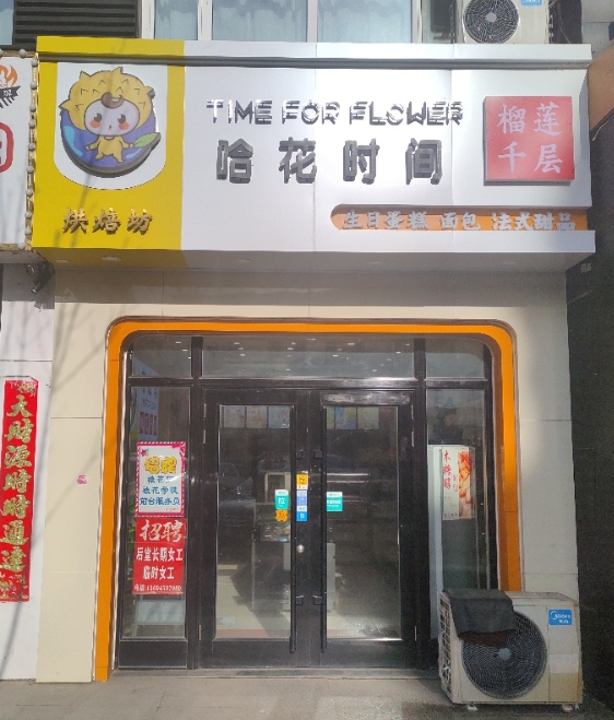 哈花时间榴莲千层