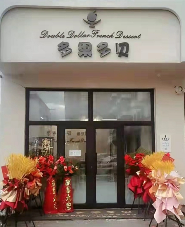 多果多贝