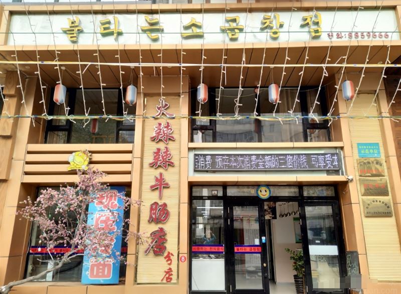火辣辣牛肠店(团结街店)的图标