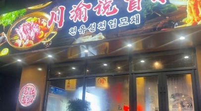 川渝说冒肚(东大街店)的图标