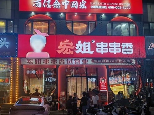 宏姐串串香(宁安店)的图标