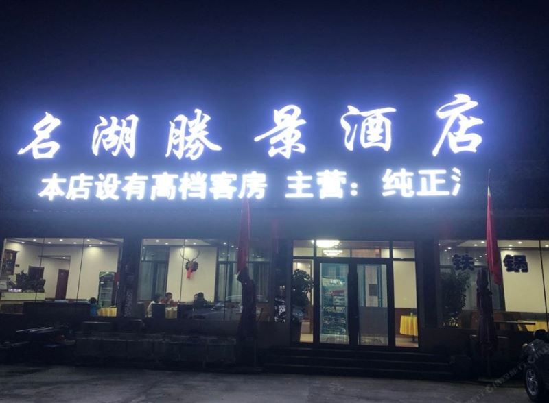 镜泊湖名湖胜景酒店的图标