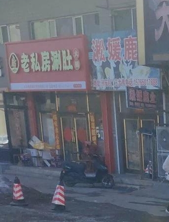 老私房涮肚的图标