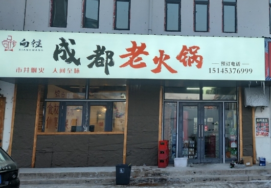 向往成都老火锅的图标