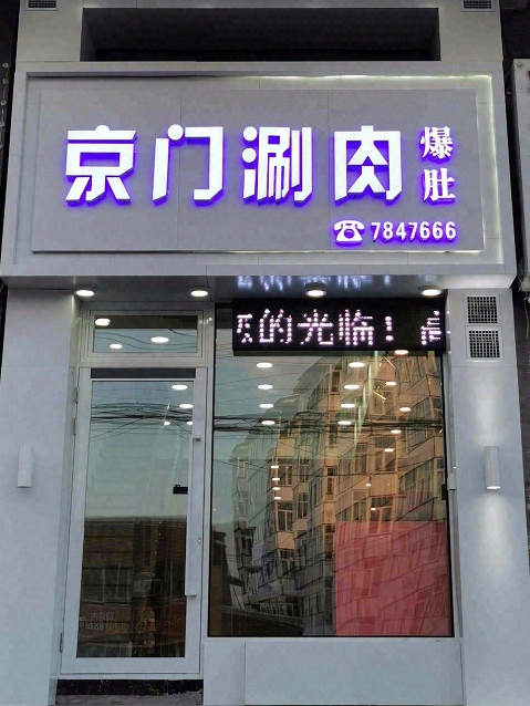 京门涮肉爆肚的图标