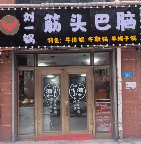 刘一锅(幸福里·郦园店)的图标