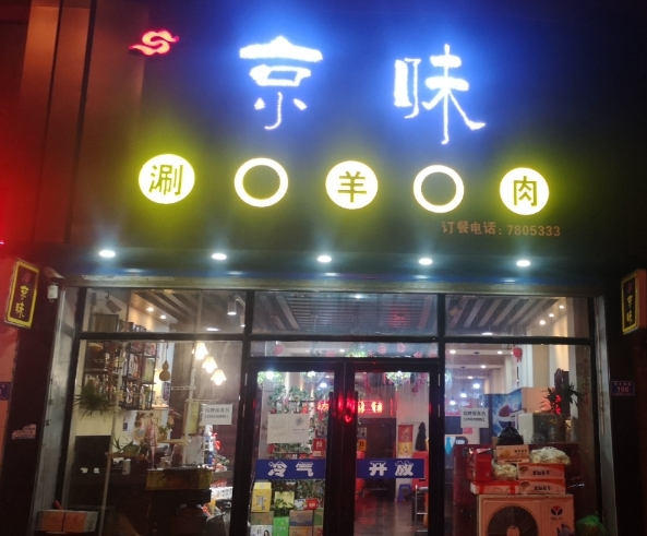京味涮羊肉的图标