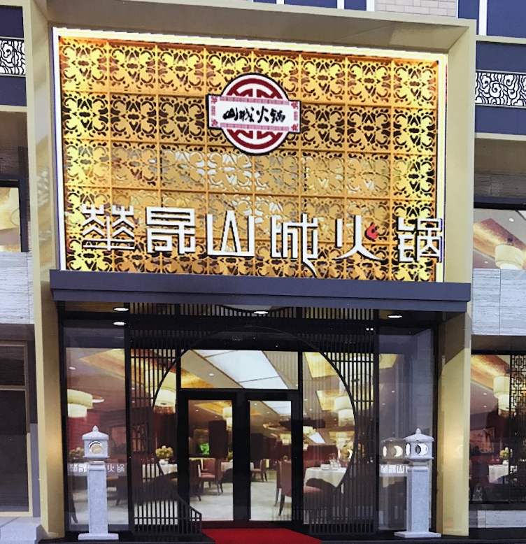 华晟山城家火锅(团结路店)的图标