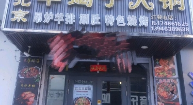 老北京羊蝎子火锅(鑫海家园店)
